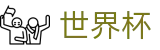 2026世界杯买足球-决胜绿茵之巅